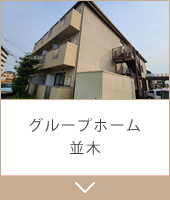 グループホーム並木